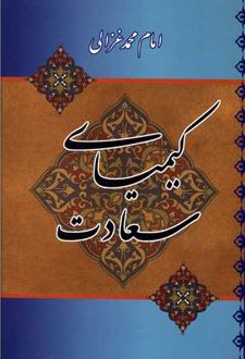 کتاب کیمیای سعادت