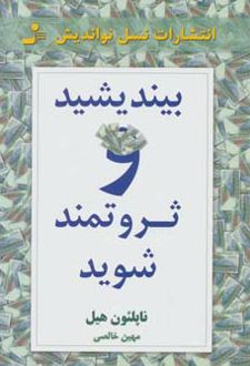 بیندیشید و ثروتمند شوید