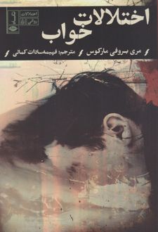 اختلالات خواب
