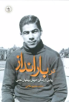 در بارانداز