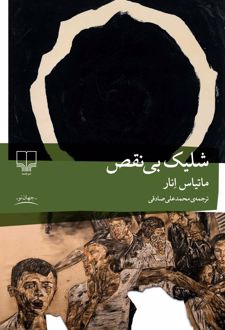 کتاب شلیک بی‌نقص