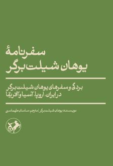 سفرنامه یوهان شیلت برگر