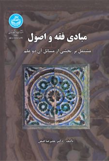 مبادی فقه و اصول