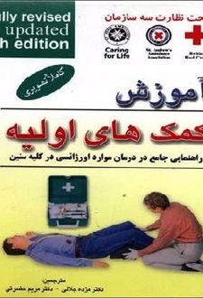 کتاب آموزش کمک های اولیه (وزیری)