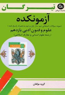 آزمونکده علوم و فنون ادبی یازدهم