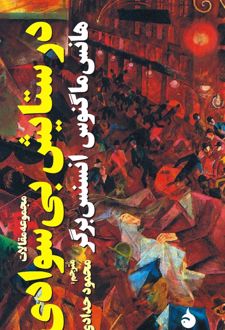در ستایش بی سوادی