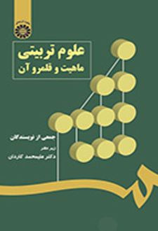 علوم تربیتی: ماهیت و قلمرو آن