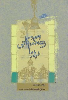 کتاب زلانگه کانی روما