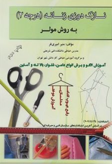 نازک دوزی زنانه (درجه2) به روش مولر