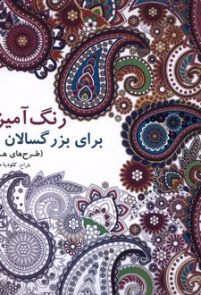 رنگ‌آمیزی برای بزرگسالان (طرح‌های‌ هندی)
