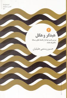هیدگر و هگل