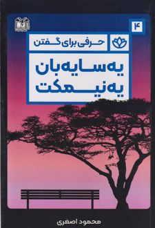 یه سایه‌بان یه نیمکت