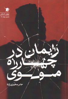 زایمان در چهار‌راه مولوی