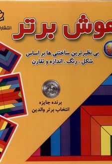 بازی فکری هوش برتر