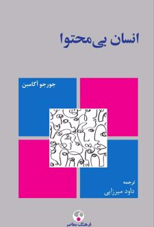 انسان بی‌محتوا