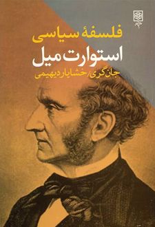 فلسفه سیاسی استوارت میل