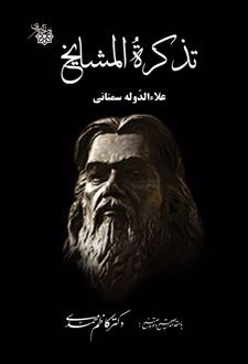 تذکره المشایخ