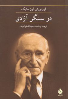 در سنگر آزادی