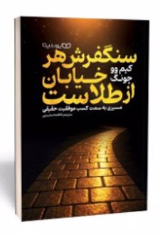 کتاب سنگفرش هر خیابان از طلاست