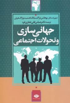 کتاب جهانی سازی و تحولات اجتماعی