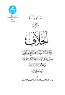 مسائل هامه من کتاب الخلاف