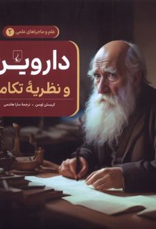 داروین و نظریه تکامل