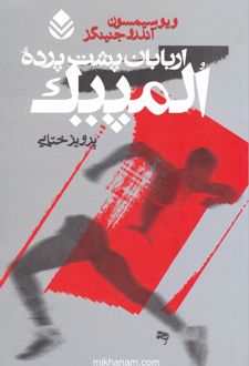 کتاب اربابان پشت پرده المپیک