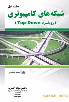 شبکه های کامپیوتری - جلد 1