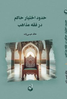 حدود اختیارات حاکم در فقه مذاهب اسلامی