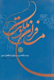 مسافران ملکوت