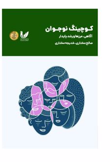 کوچینگ نوجوان