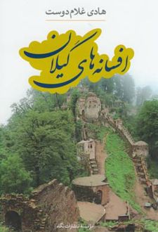 افسانه های گیلان