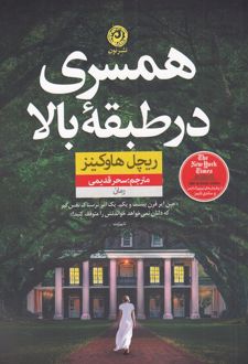 همسری در طبقه بالا