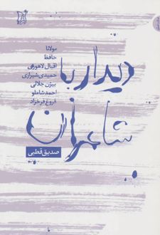 دیدار با شاعران