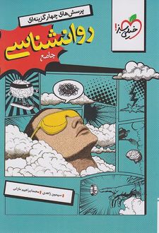 تست روانشناسی جامع