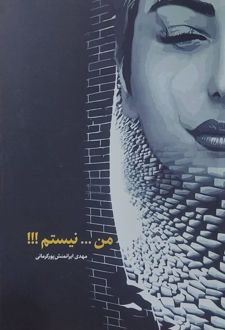 من نیستم