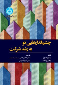 چشم‌ اندازهایی نو به رشد شرکت