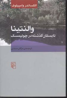 والنتینا