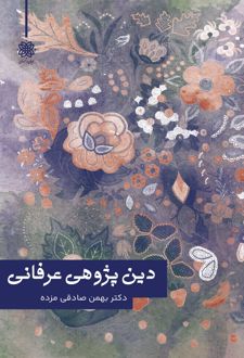 دین‌پژوهی عرفانی