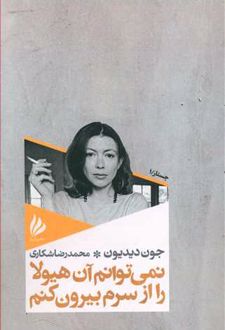 نمی توانم آن هیولا را از سرم بیرون کنم