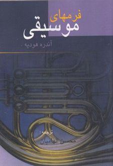 فرمهای موسیقی