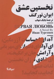 نخستین عشق