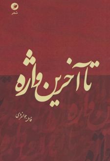 کتاب تا آخرین واژه