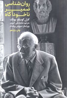 روان شناسی ضمیر ناخودآگاه