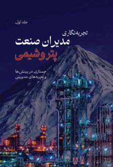 تجربه‌نگاری مدیران صنعت پتروشیمی