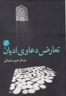تعارض دعاوی ادیان