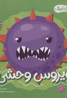 ویروس وحشی
