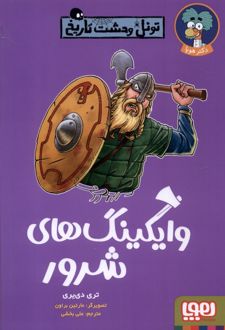 وایکینگ های شرور