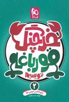 خرچنگ قورباغه ننویسیم دوم ابتدایی