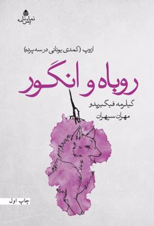 کتاب روباه و انگور
